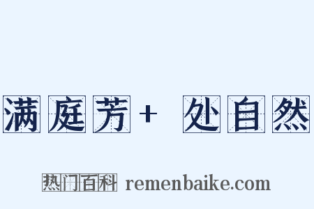 满庭芳+处自然是什么意思的图片